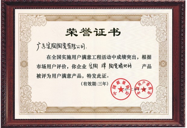 图6、宏陶陶瓷全国用户满意产品证书