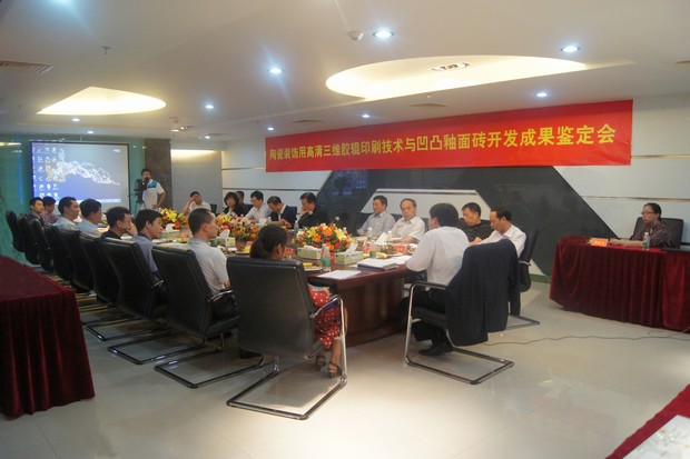 图3、宏陶公司高清三维胶辊印刷技术与凹凸釉面砖科技成果鉴定会现场
