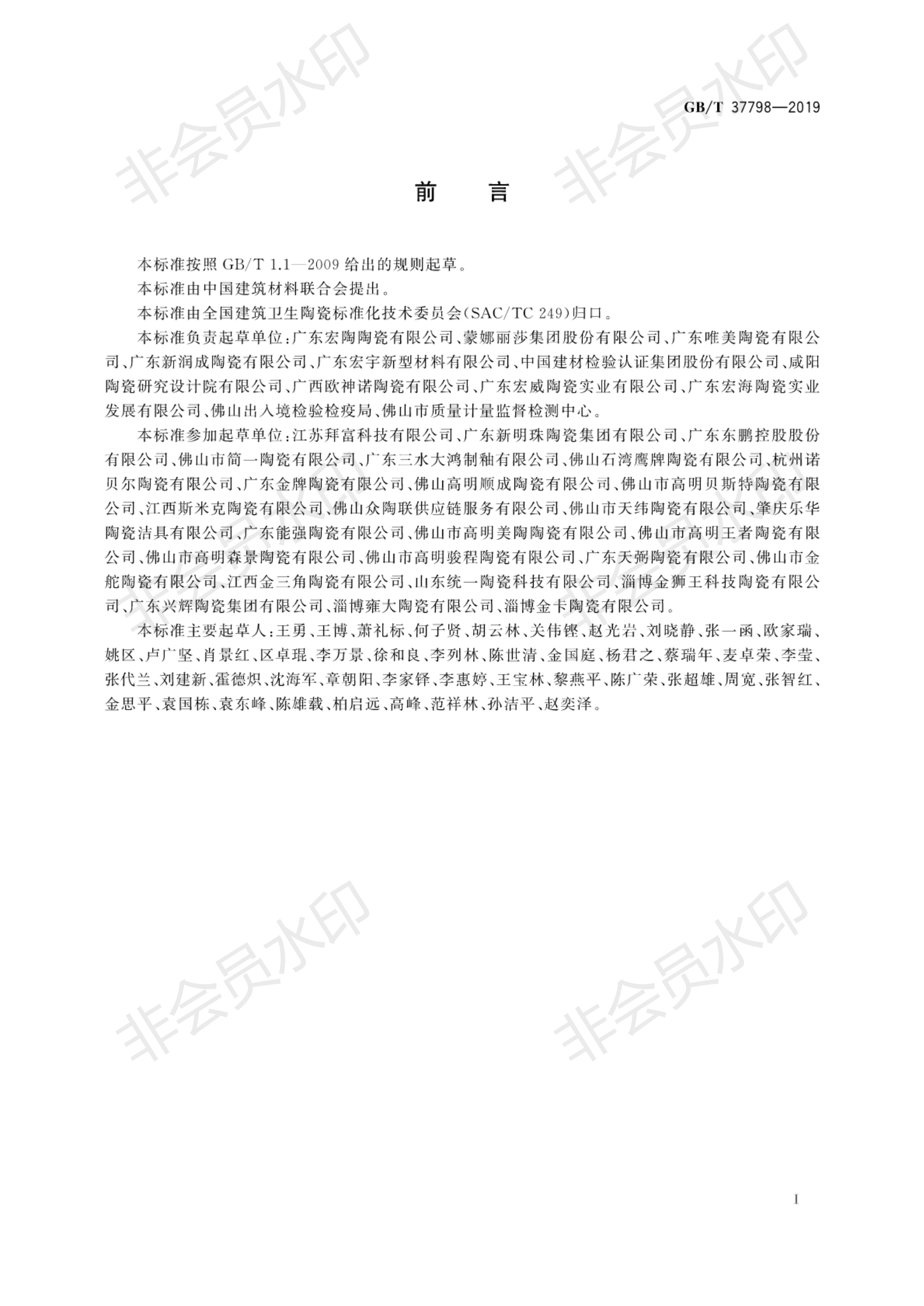 T 37798-2019 陶瓷砖防滑性等级评价_03