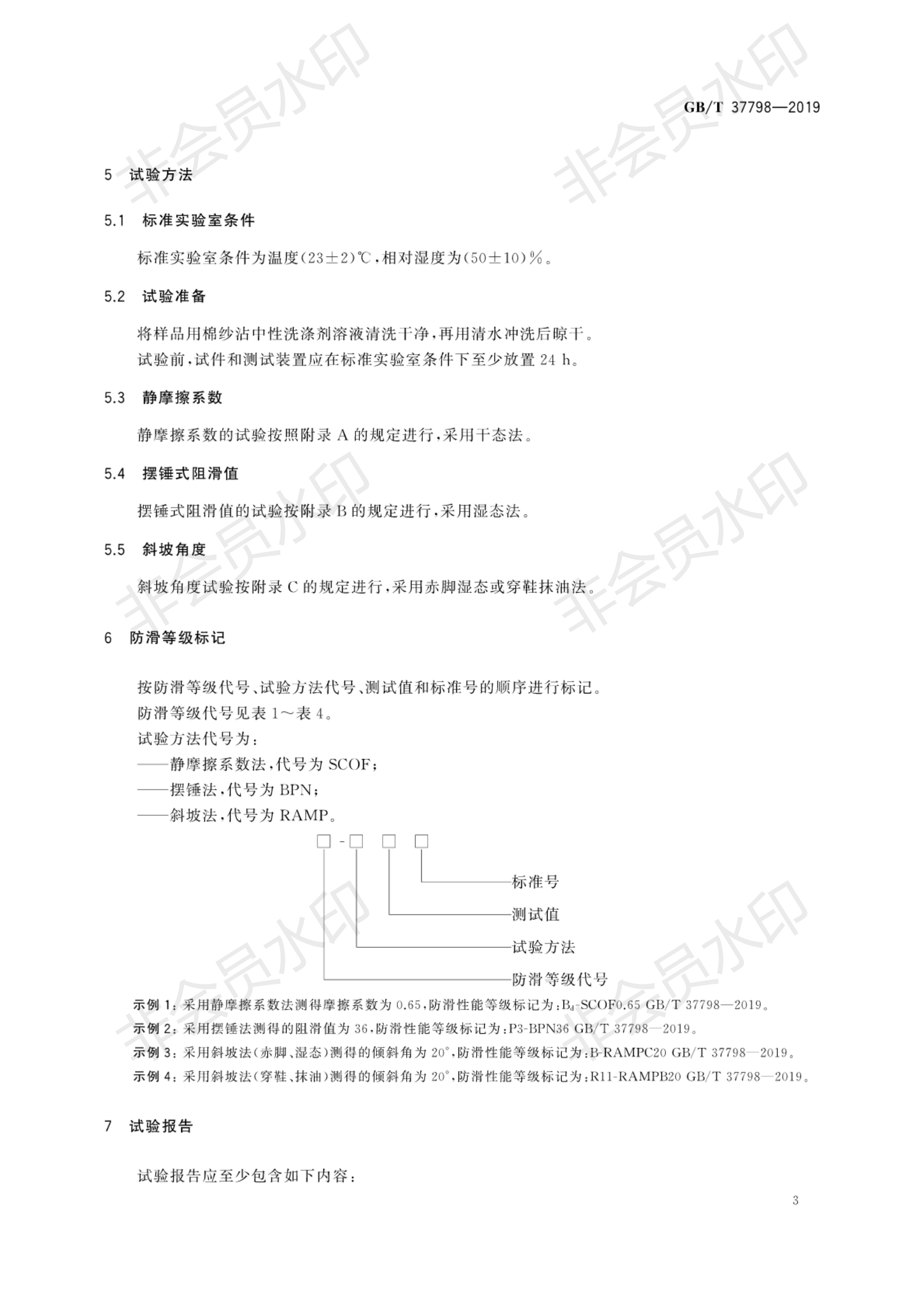 GB∕T 37798-2019 陶瓷砖防滑性等级评价_06