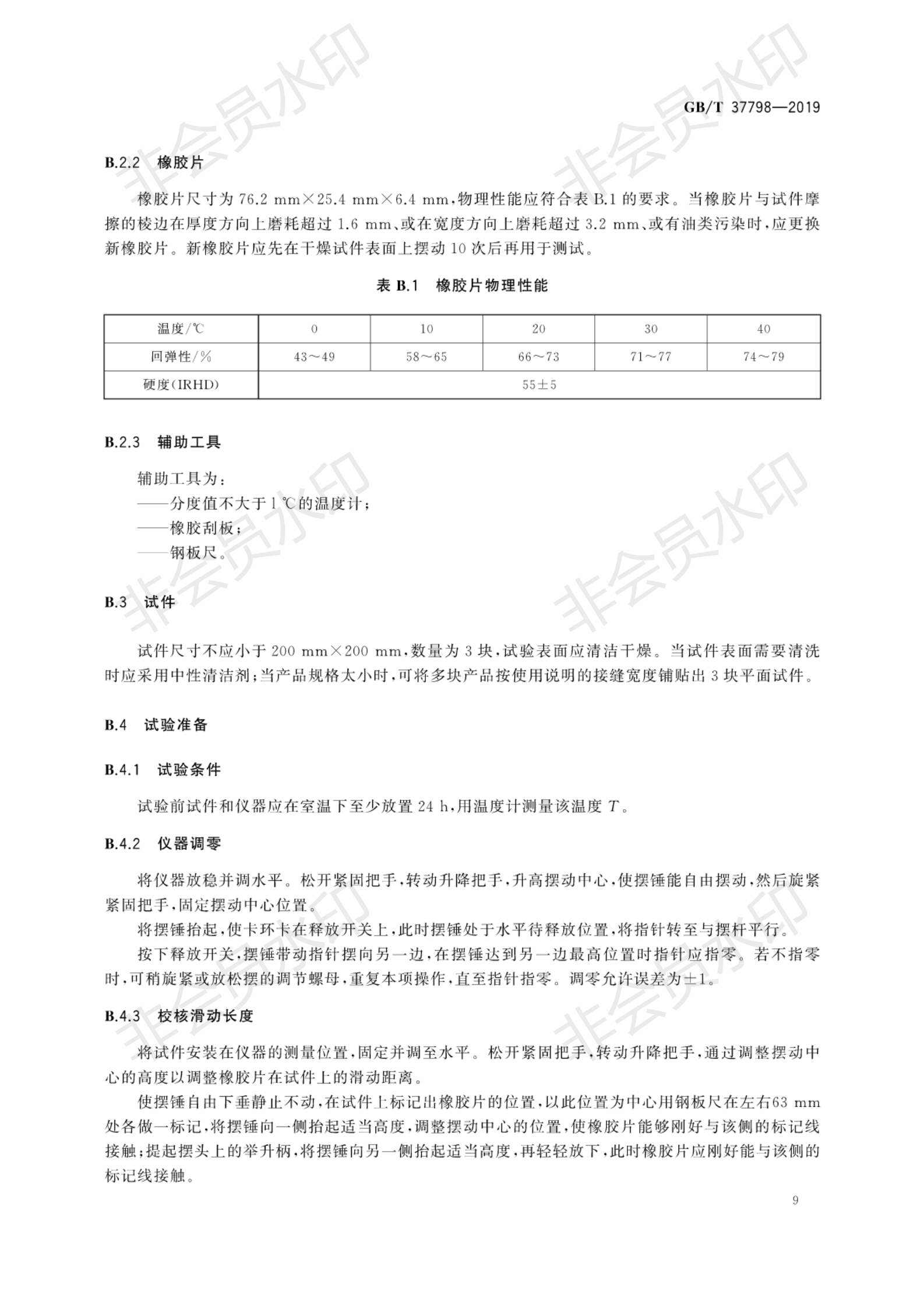 GB∕T 37798-2019 陶瓷砖防滑性等级评价_12