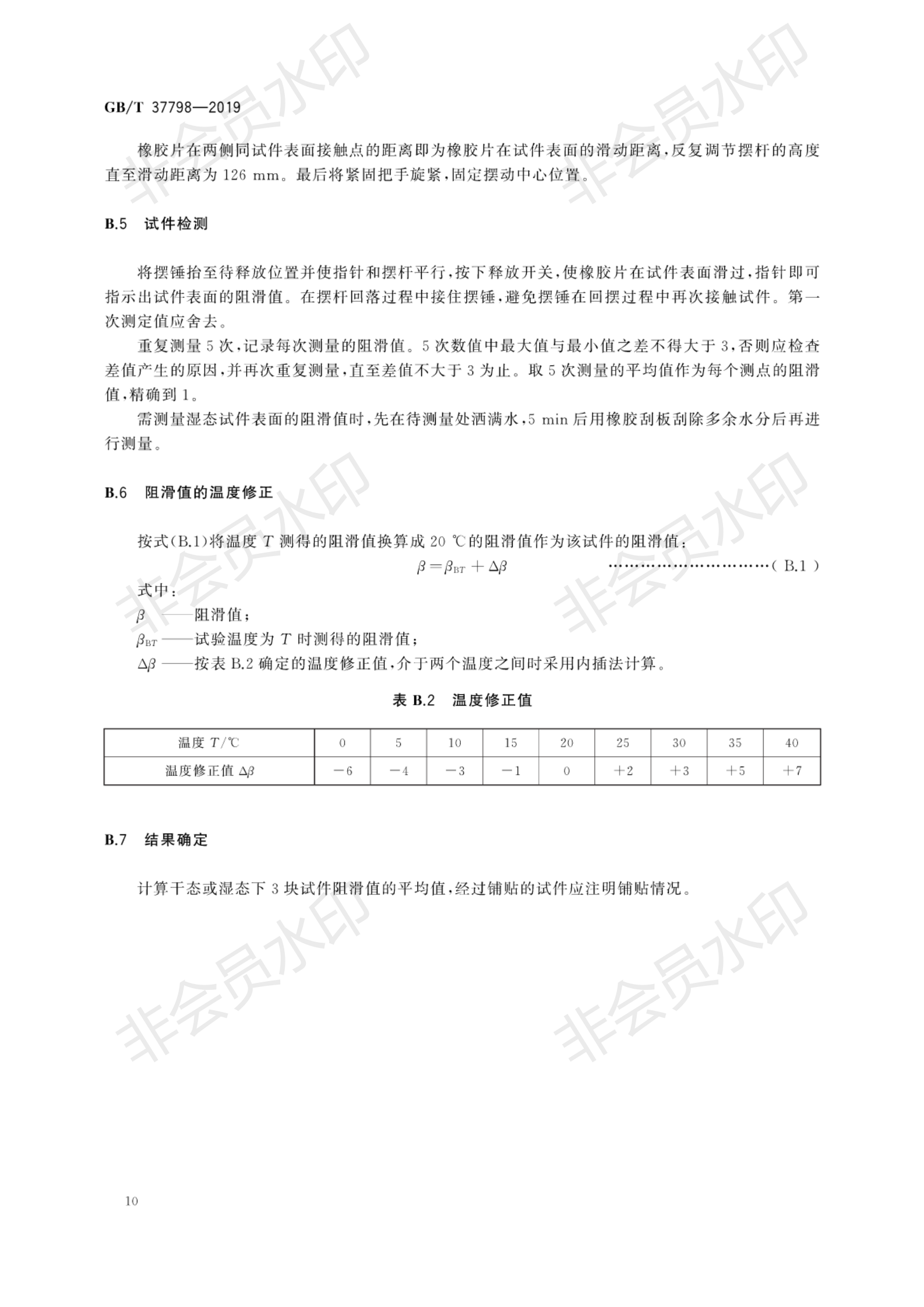 GB∕T 37798-2019 陶瓷砖防滑性等级评价_13