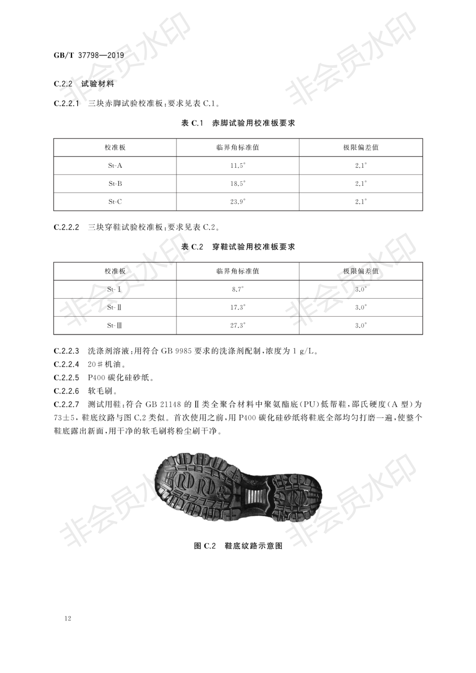 GB∕T 37798-2019 陶瓷砖防滑性等级评价_15