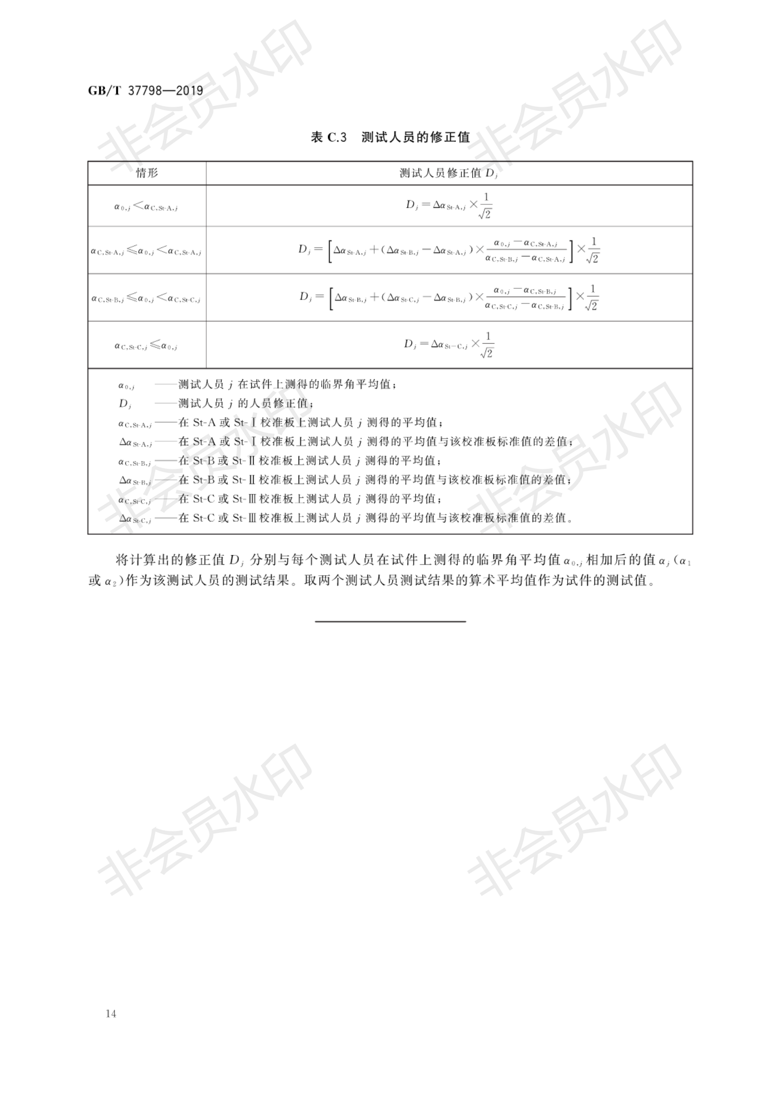 GB∕T 37798-2019 陶瓷砖防滑性等级评价_17