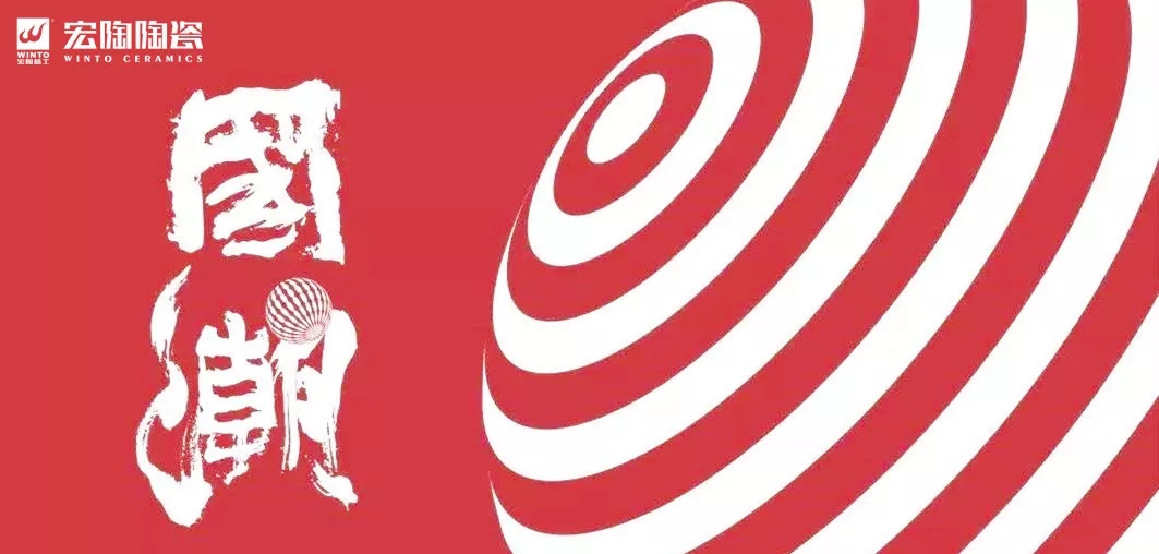 宏陶瓷砖国潮来袭