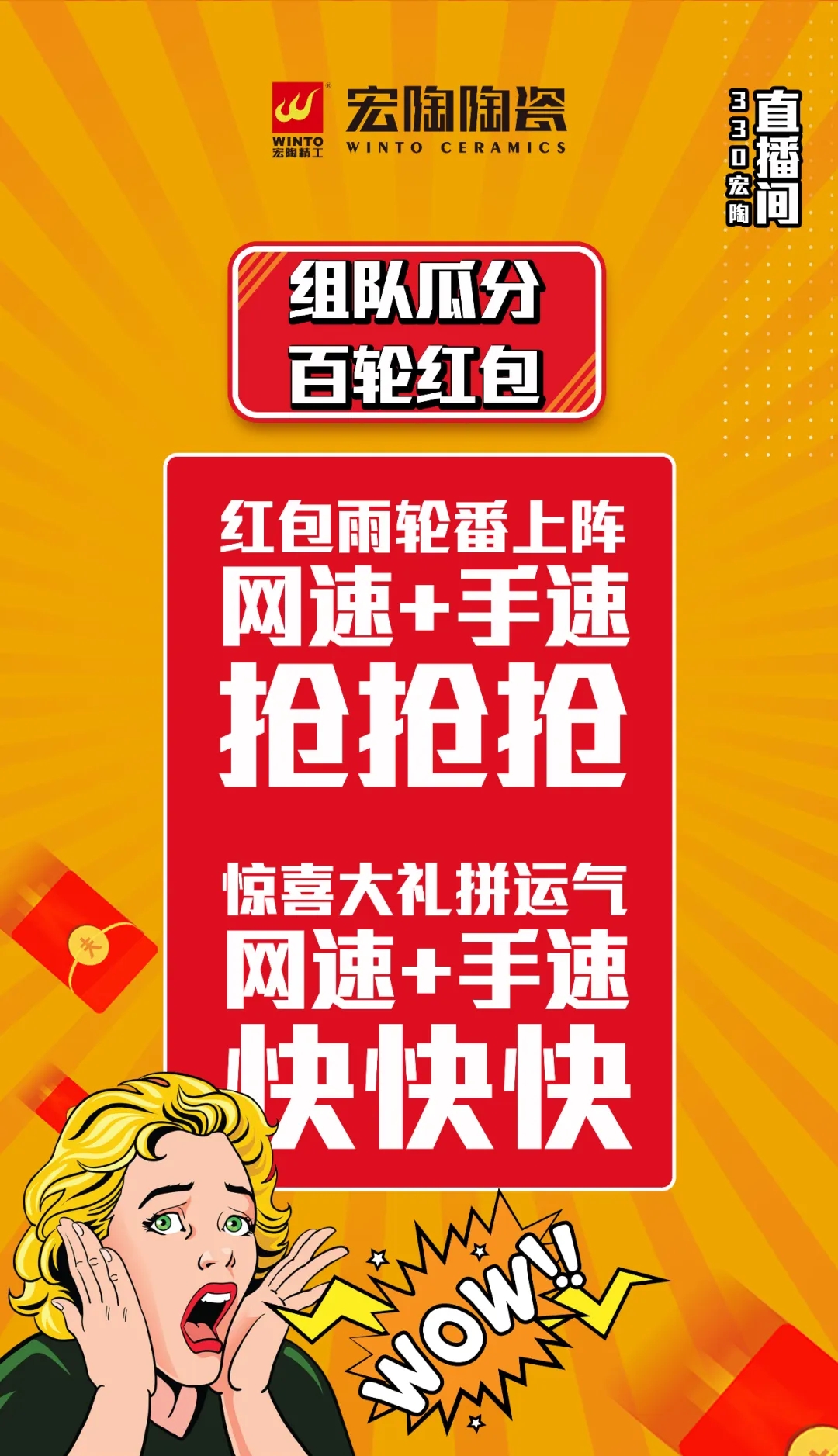 宏陶瓷砖百轮红包