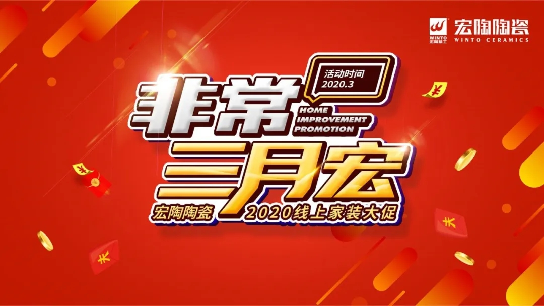 宏陶瓷砖三月宏活动图
