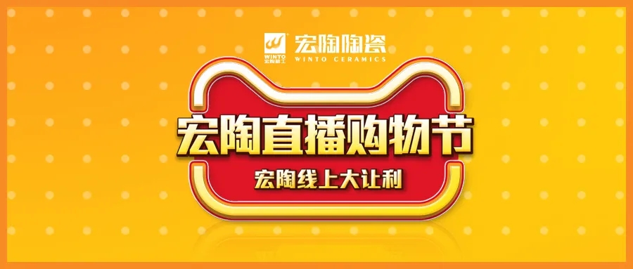 宏陶瓷砖直播节