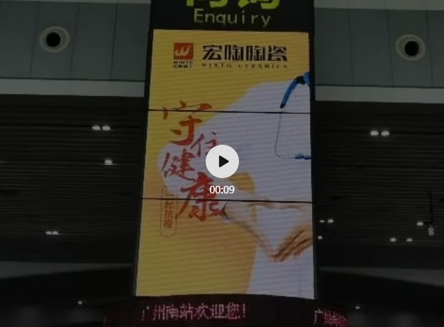 宏陶瓷砖广州南站户外图