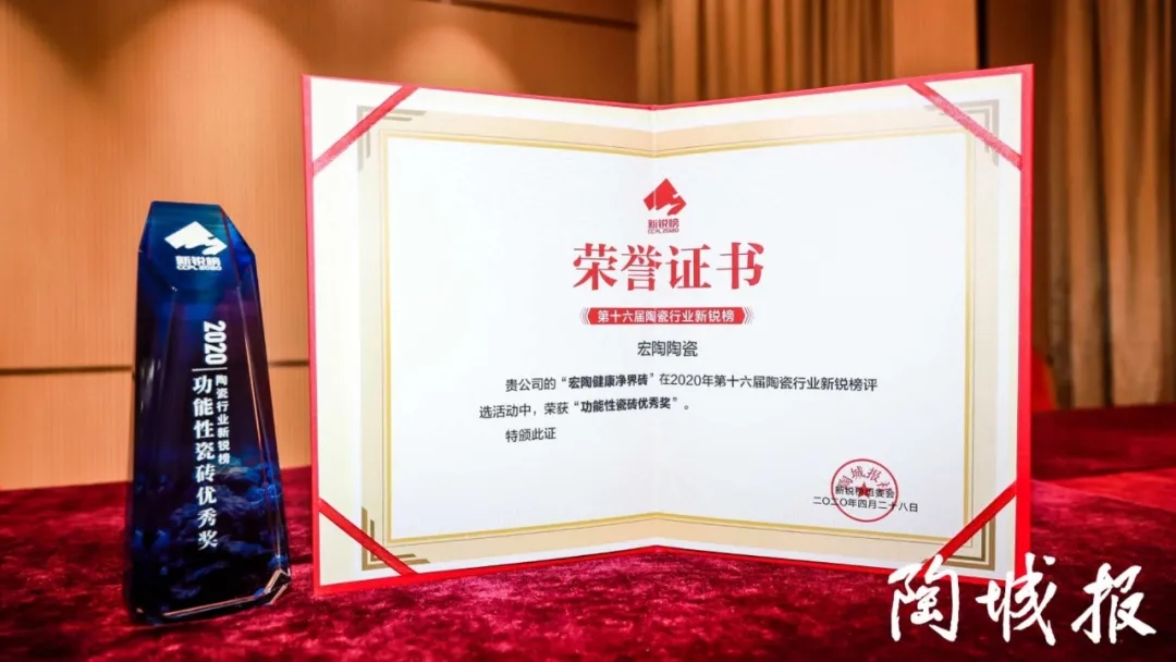 宏陶瓷砖喜获功能性瓷砖优秀奖