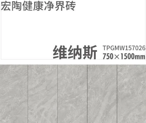 宏陶健康净界瓷砖