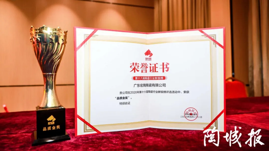 宏陶瓷砖品质金奖证书