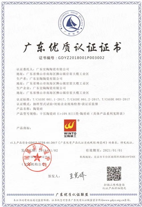 宏陶瓷砖获得优质企业证书