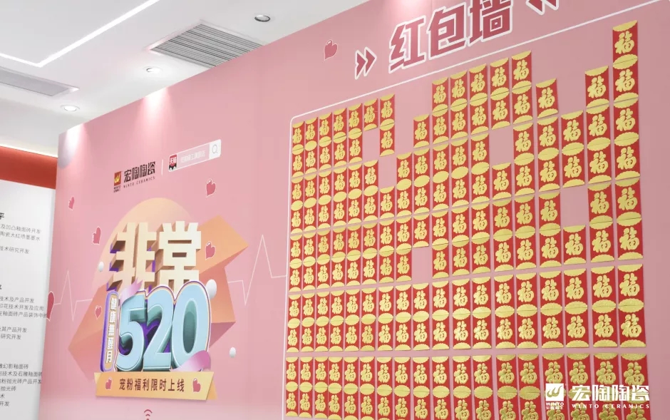 宏陶瓷砖现场红包墙