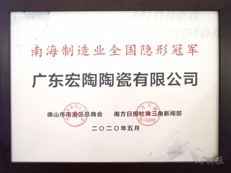 宏陶瓷砖喜获隐形冠军