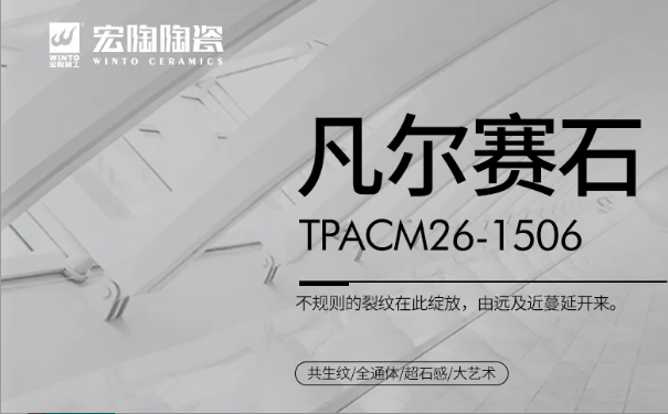 宏陶凡尔赛石瓷砖地砖