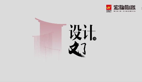 宏陶设计文化