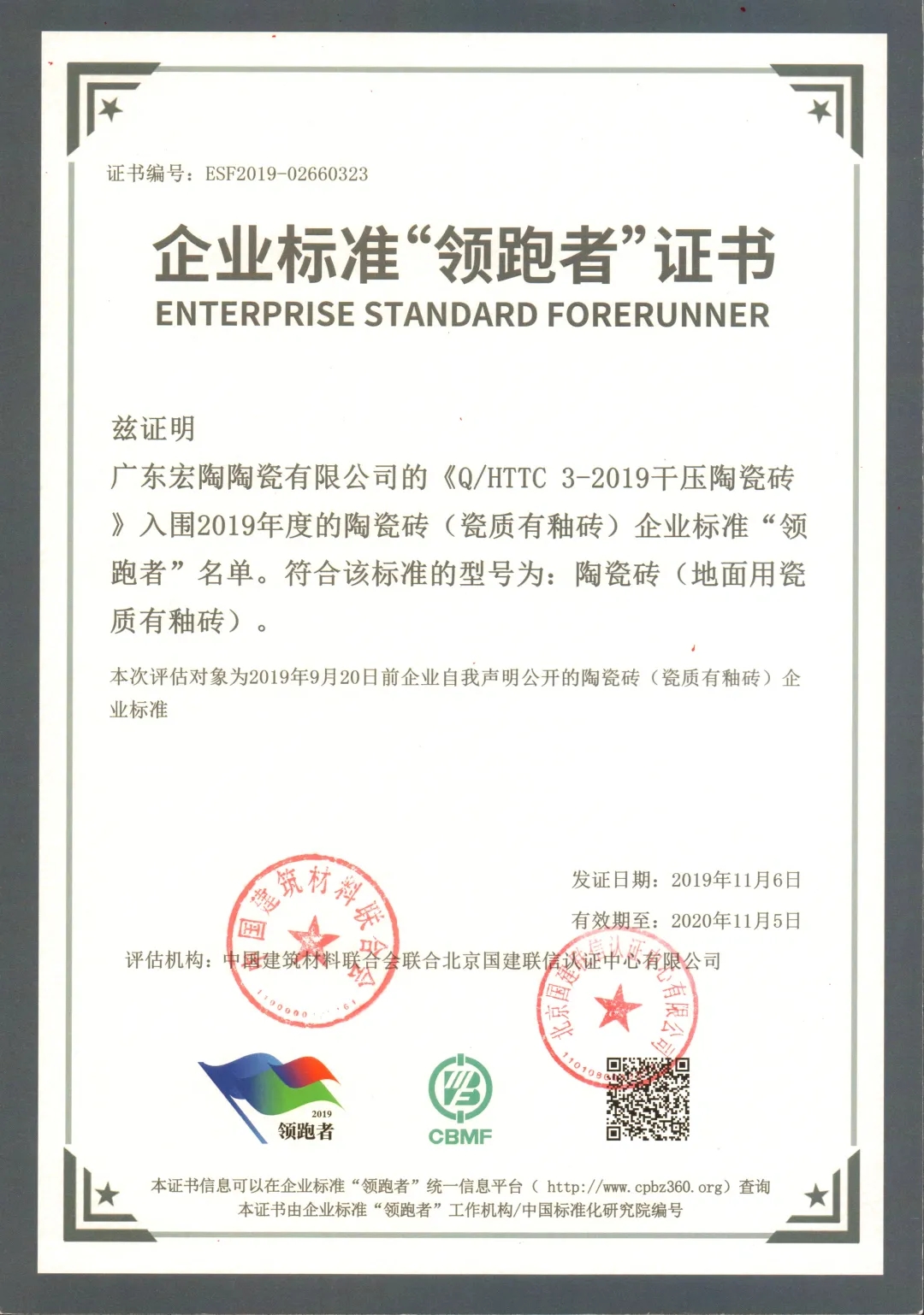 宏陶陶瓷领跑者证书