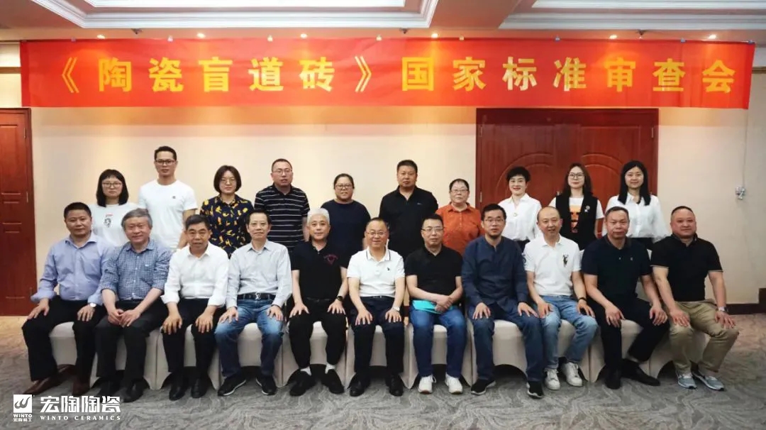 宏陶陶瓷盲道砖标准审核会现场合影