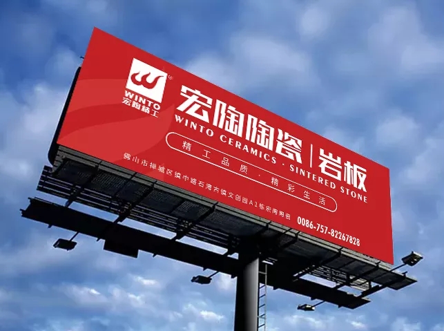 宏陶陶瓷高炮广告