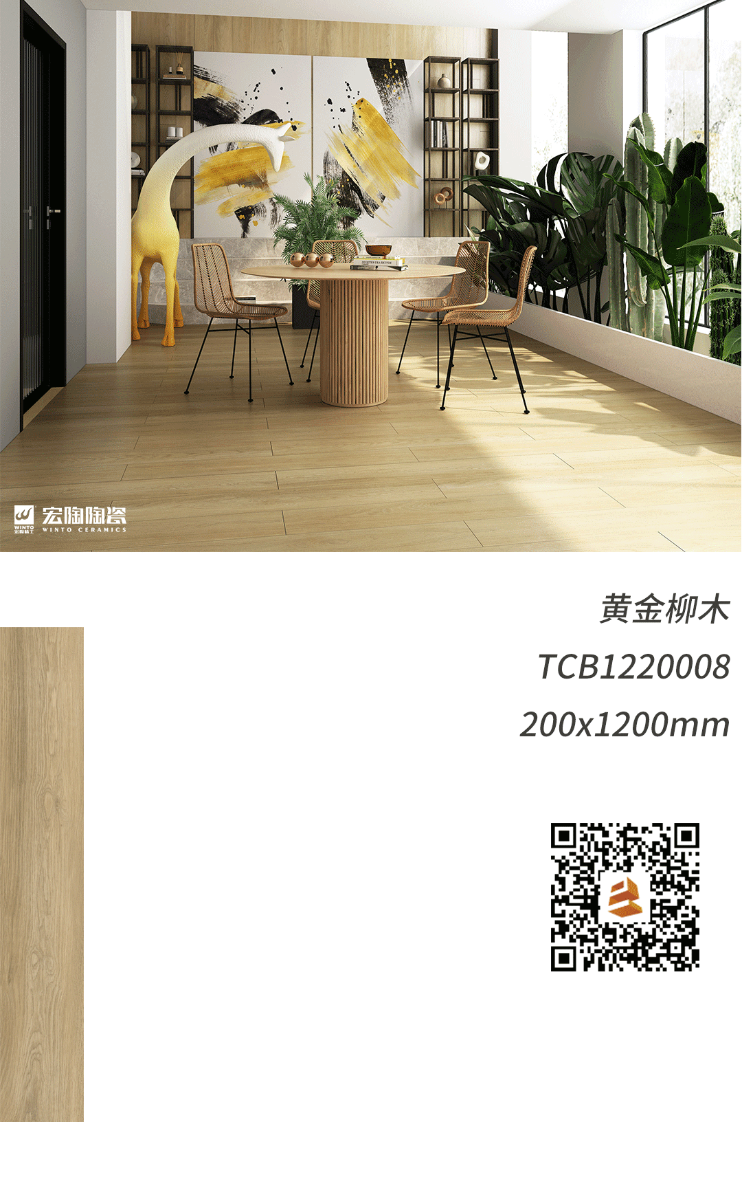 宏陶瓷砖地砖黄金柳木装修效果图