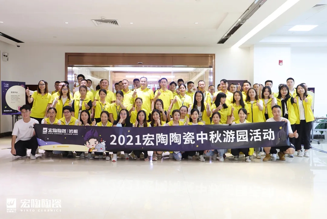 2021宏陶陶瓷中秋游园会集体图