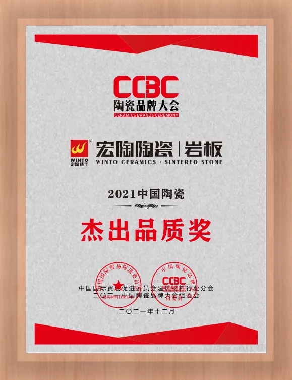 宏陶陶瓷岩板杰出品质奖图