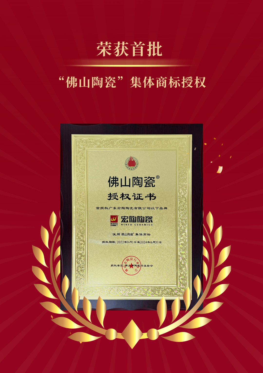 宏陶陶瓷集体商标授权证书