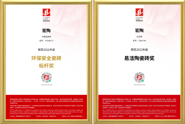 宏陶2021环保安全瓷砖及超防滑和易洁陶瓷砖奖图