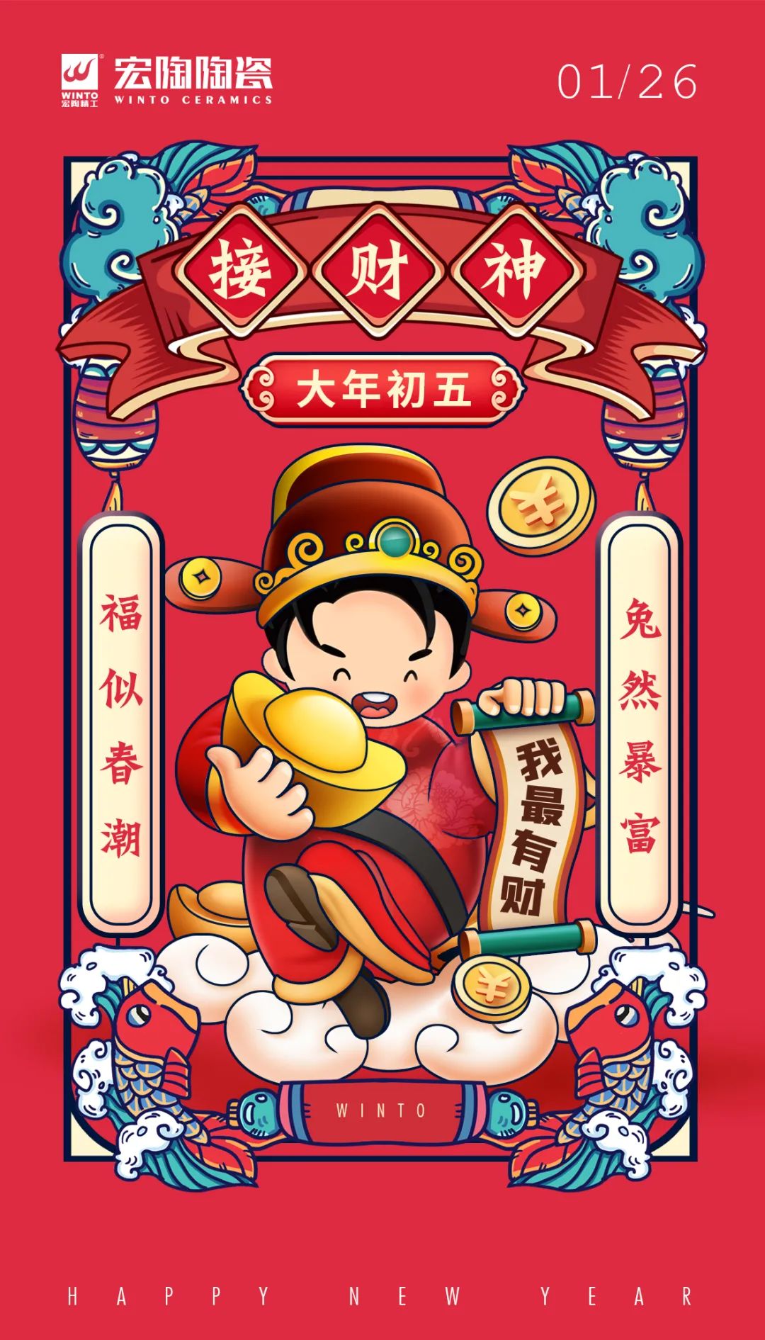 宏陶瓷砖地砖初五拜财神图